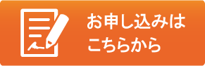 お申込み