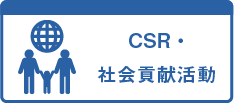 CSR・社会貢献活動