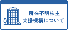 所在不明株主支援機構について