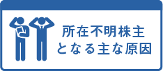 所在不明株主となる主な原因