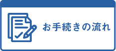 お手続きの流れ