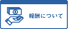 報酬について