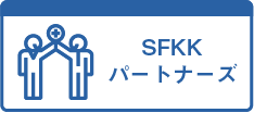 SFKKパートナーズ